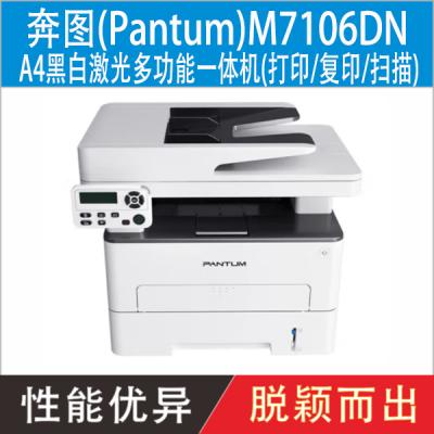 奔图（Pantum）M7106DN A4黑白激光多功能一体机（打印/复印/扫描）