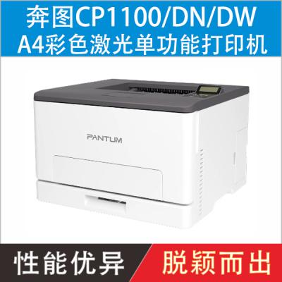 奔图（Pantum）CP1100/CP1100DN/CP1100DW彩色激光单功能打印机