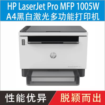 惠普HP LaserJet Tank MFP 1005/1005w 激光大粉仓多功能一体打印机